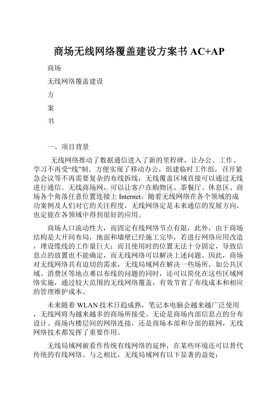 商场无线网络覆盖建设方案书AC+AP.docx