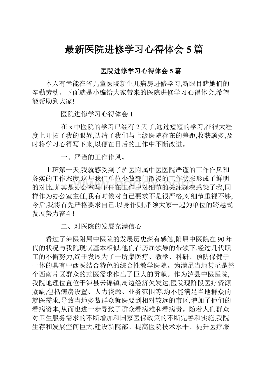 最新医院进修学习心得体会5篇.docx