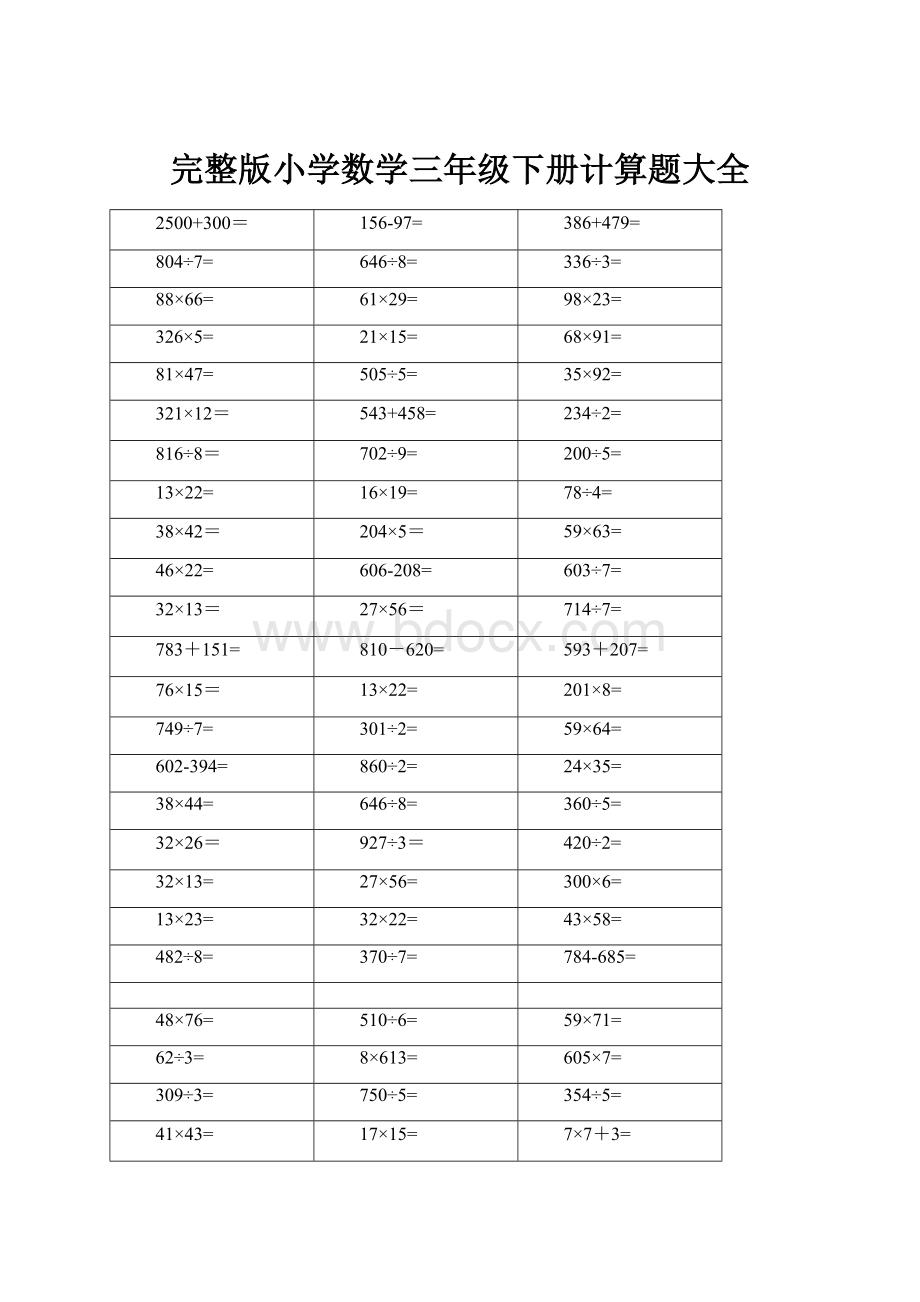 完整版小学数学三年级下册计算题大全.docx