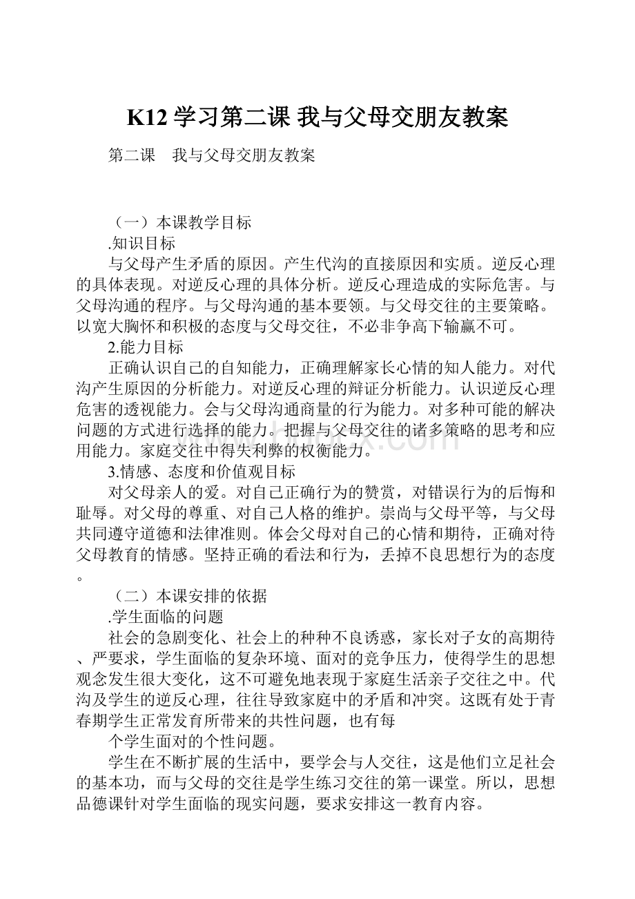 K12学习第二课 我与父母交朋友教案.docx