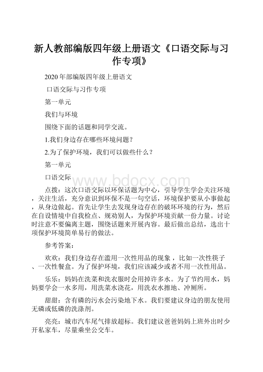 新人教部编版四年级上册语文《口语交际与习作专项》.docx_第1页