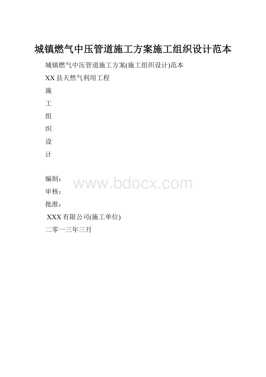 城镇燃气中压管道施工方案施工组织设计范本.docx