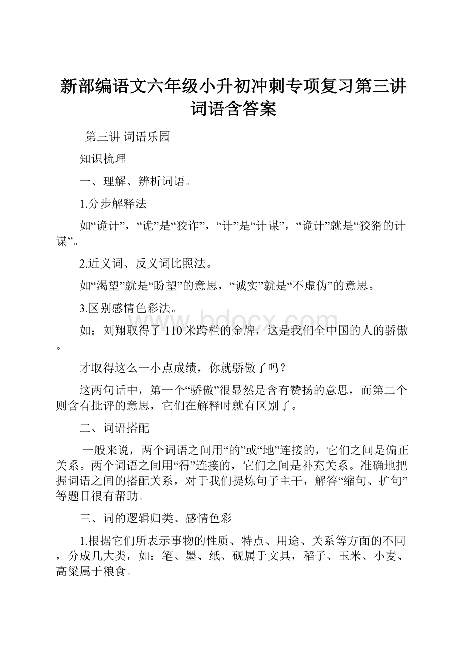 新部编语文六年级小升初冲刺专项复习第三讲词语含答案.docx