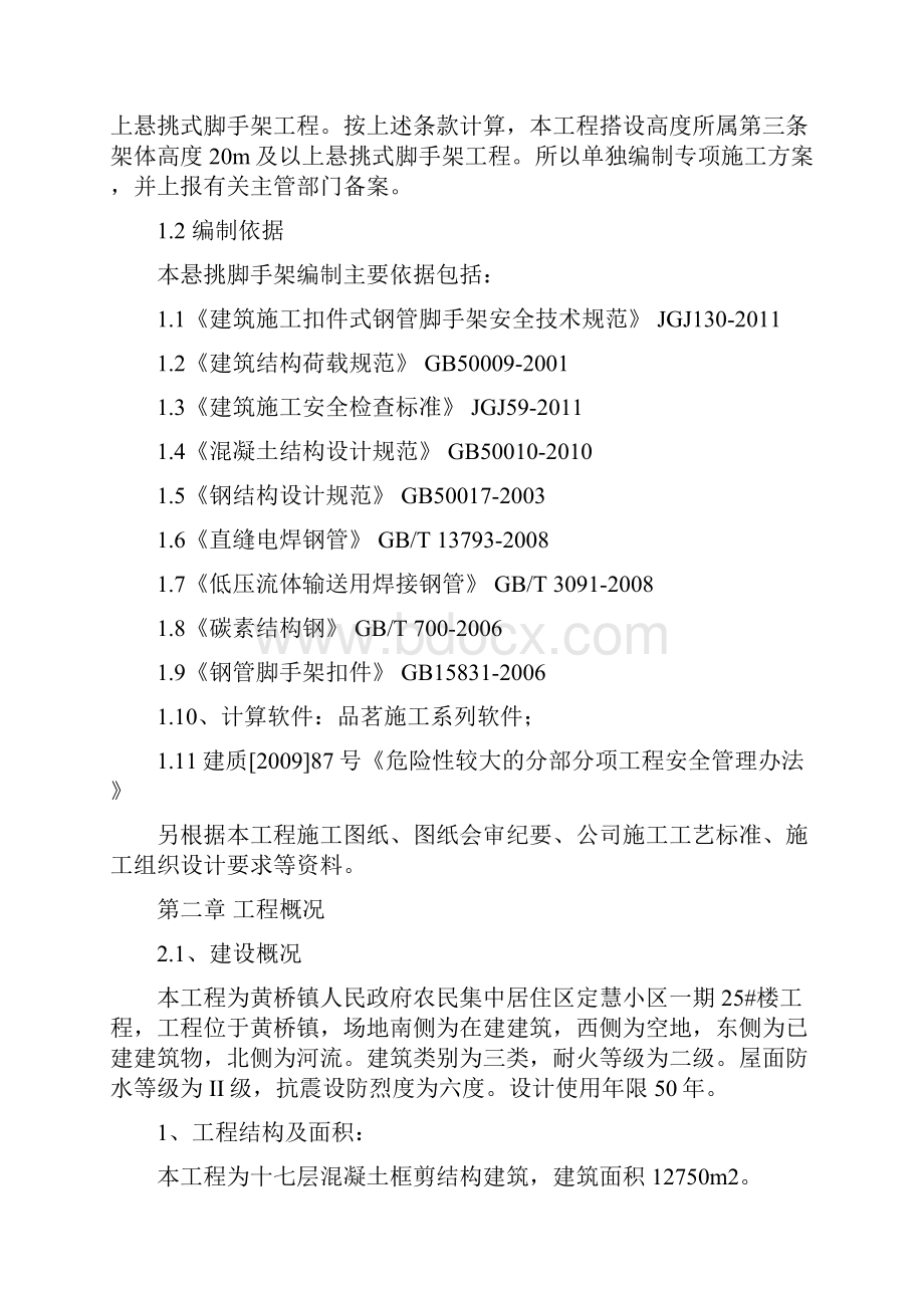 工程建设建筑悬挑脚手架安全施工专项方案.docx_第2页