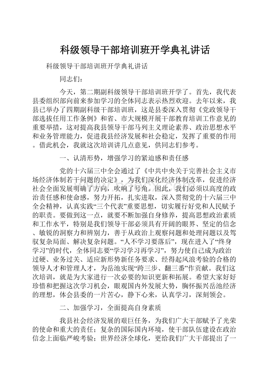 科级领导干部培训班开学典礼讲话.docx