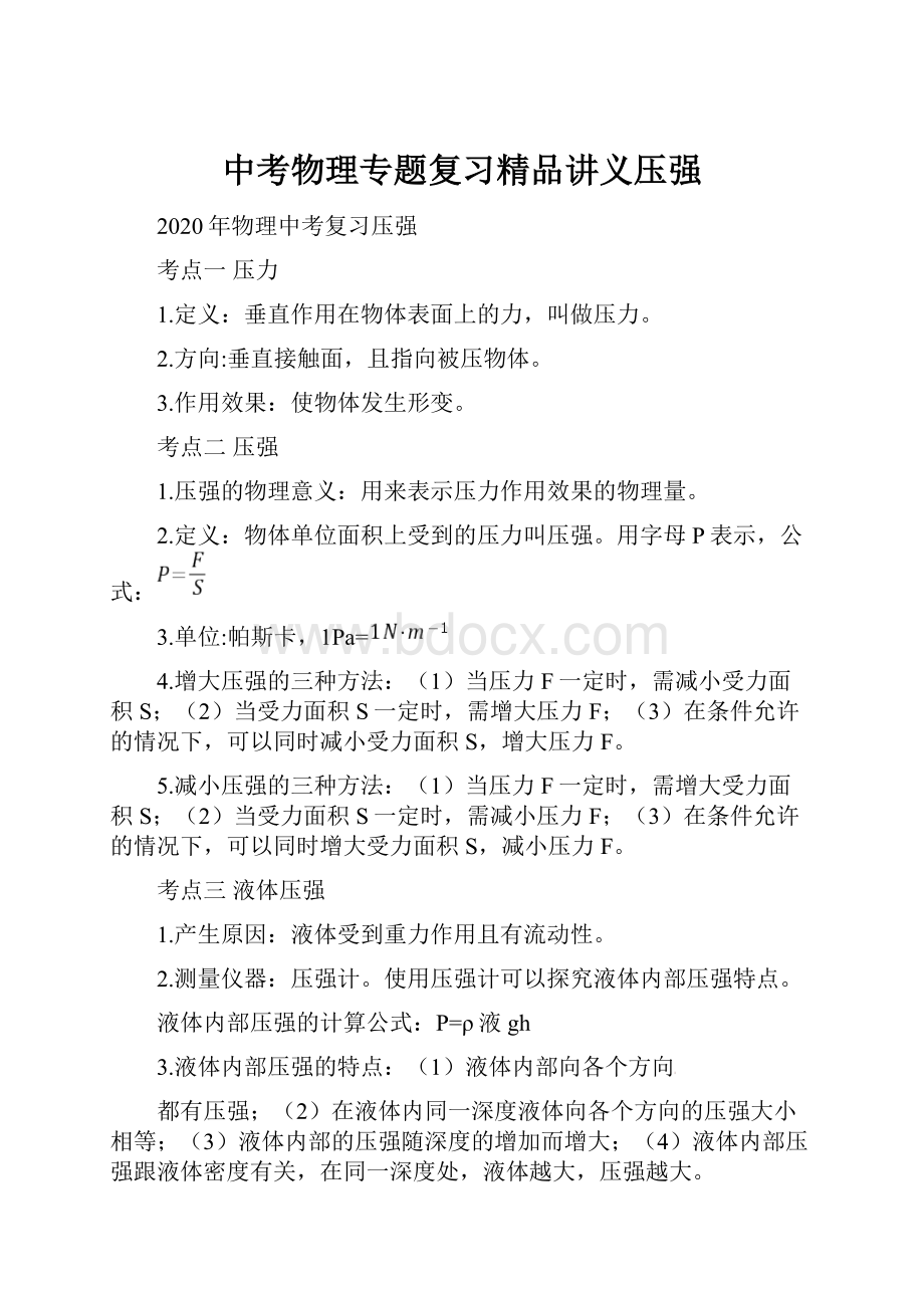 中考物理专题复习精品讲义压强.docx