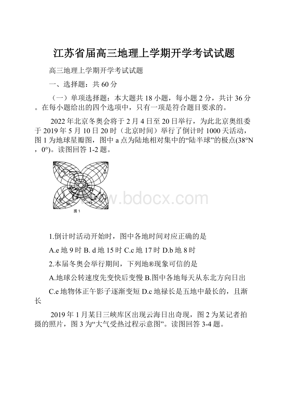 江苏省届高三地理上学期开学考试试题.docx_第1页