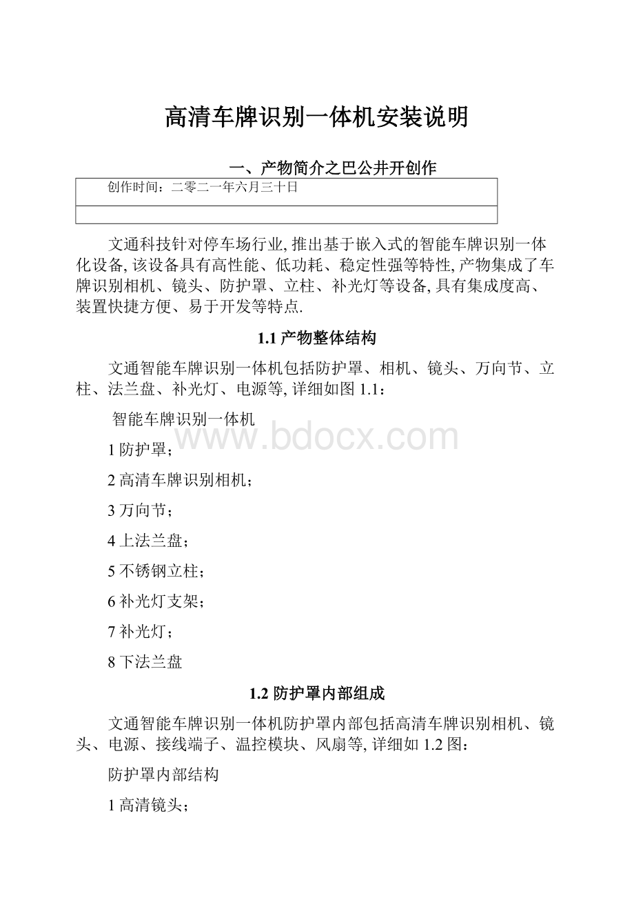 高清车牌识别一体机安装说明.docx_第1页