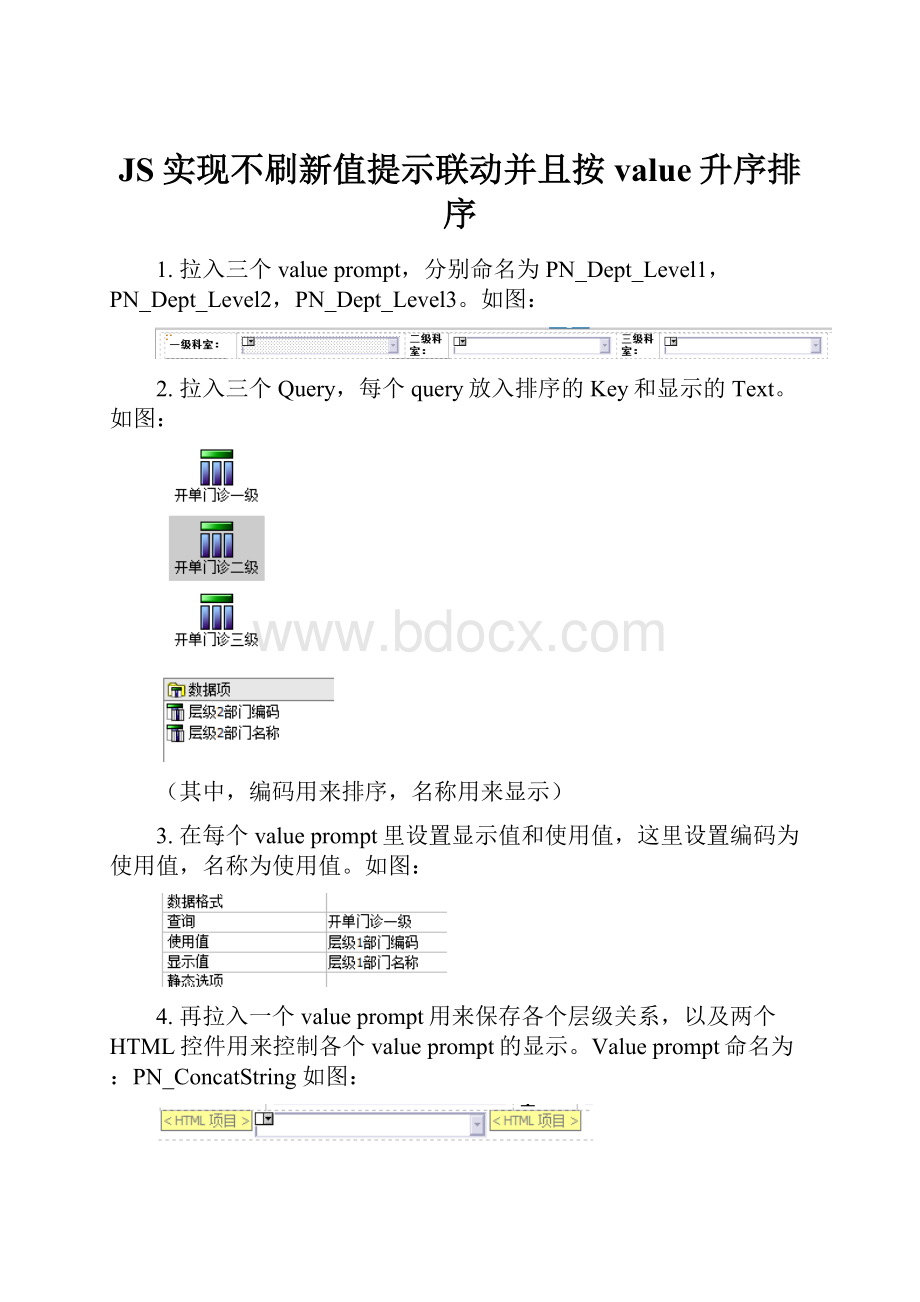 JS实现不刷新值提示联动并且按value升序排序.docx