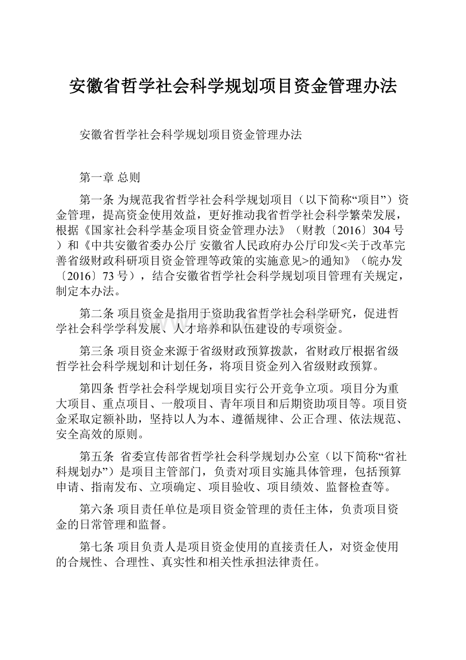 安徽省哲学社会科学规划项目资金管理办法.docx