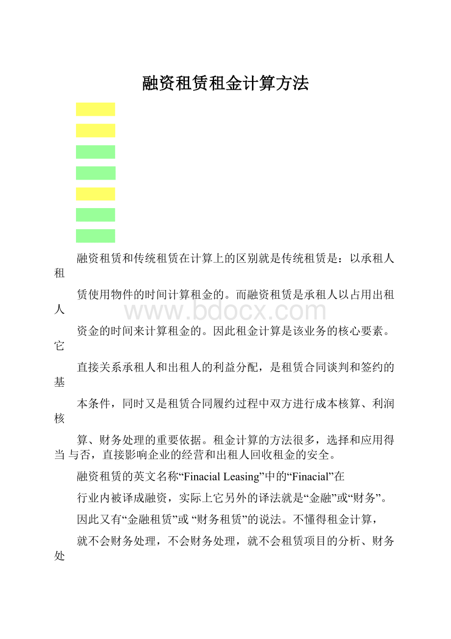 融资租赁租金计算方法.docx