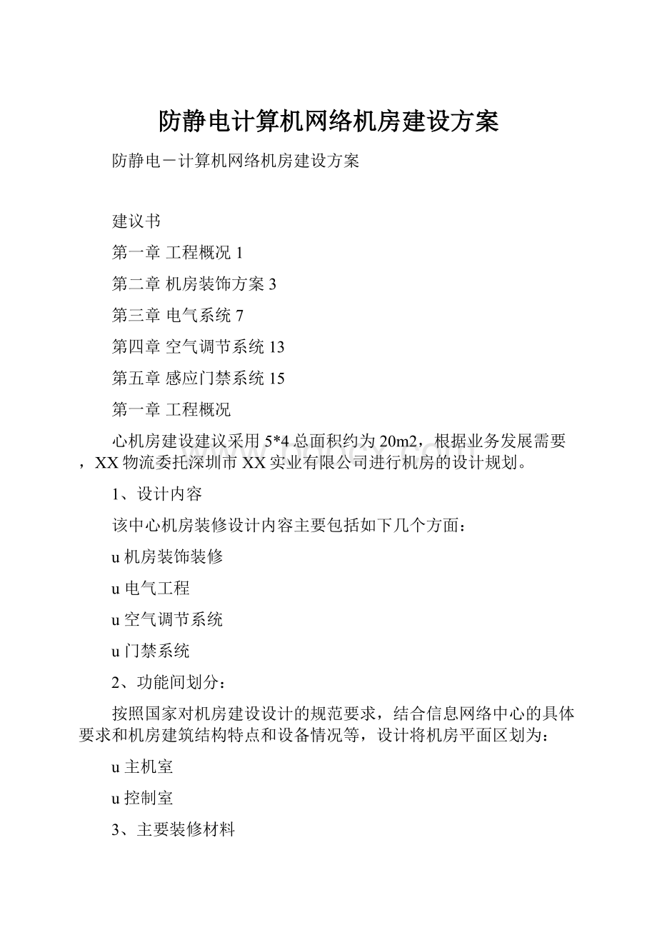 防静电计算机网络机房建设方案.docx