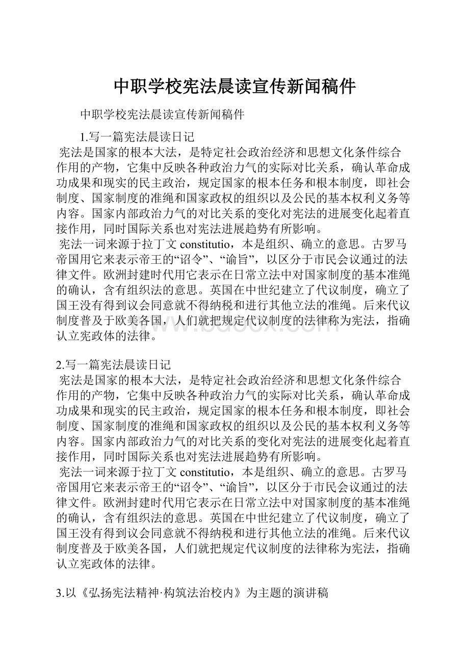 中职学校宪法晨读宣传新闻稿件.docx_第1页