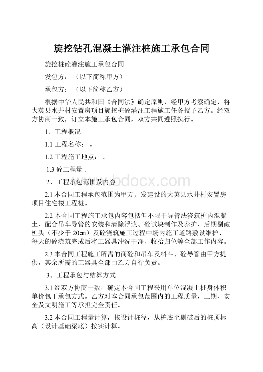 旋挖钻孔混凝土灌注桩施工承包合同.docx