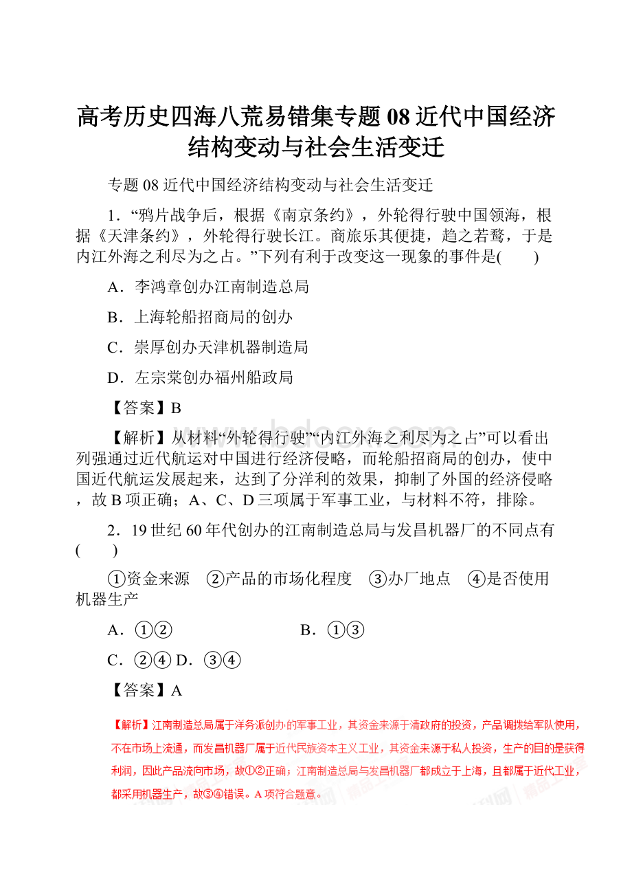 高考历史四海八荒易错集专题08近代中国经济结构变动与社会生活变迁.docx