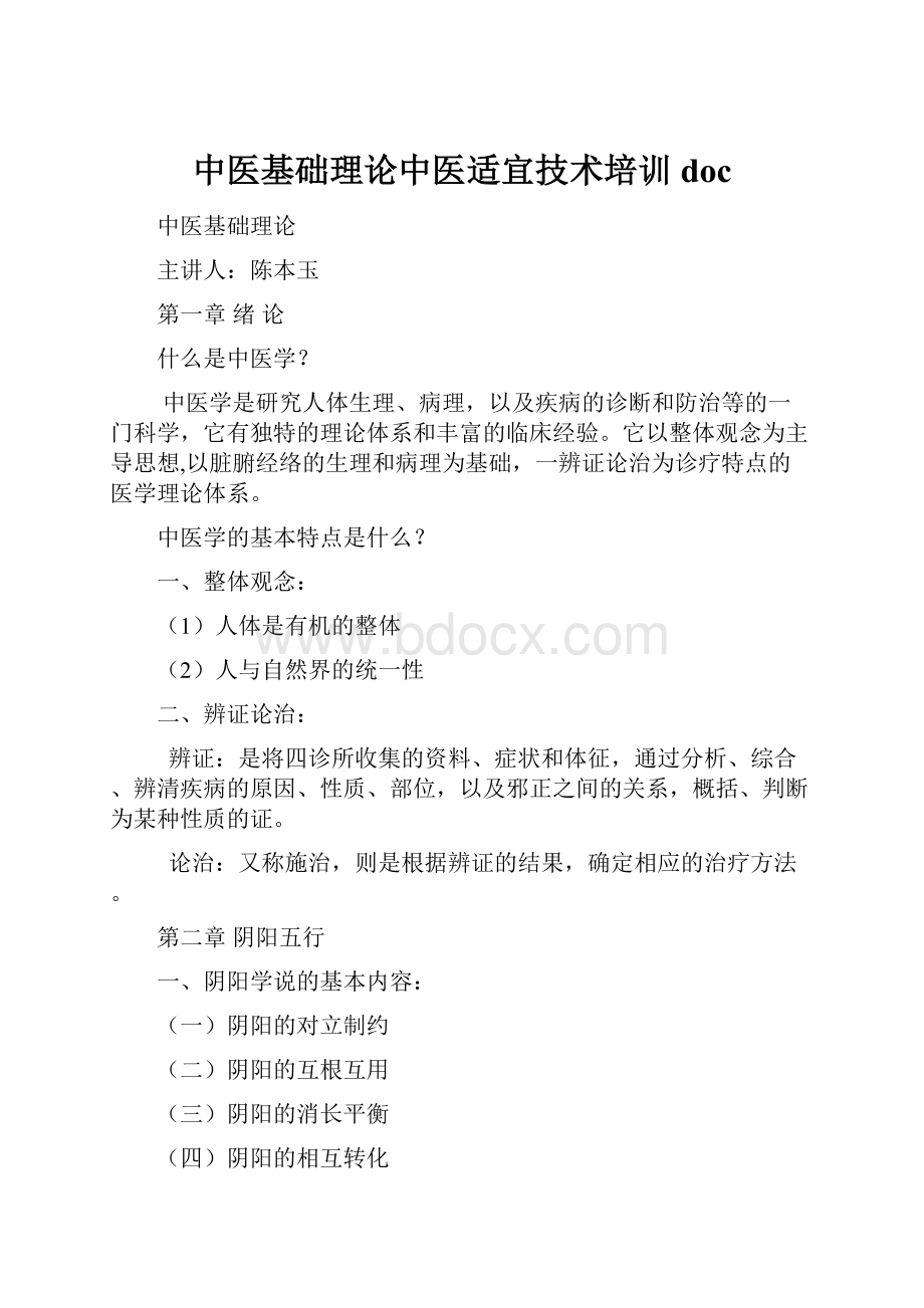 中医基础理论中医适宜技术培训doc.docx