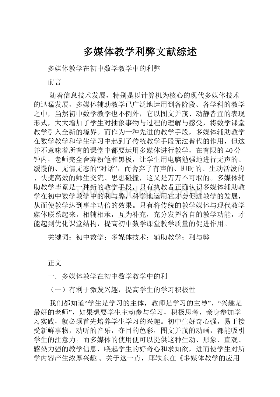 多媒体教学利弊文献综述.docx_第1页