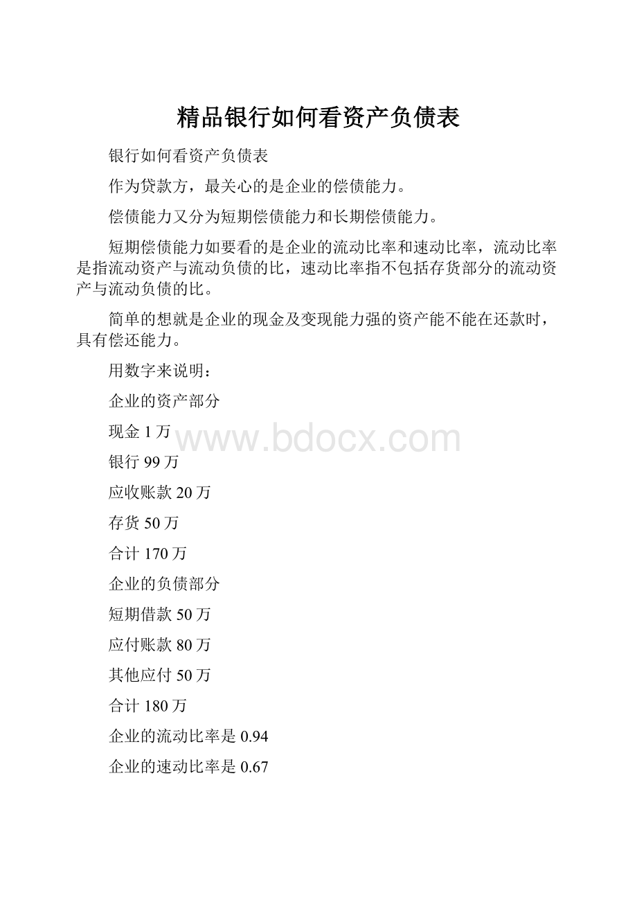 精品银行如何看资产负债表.docx