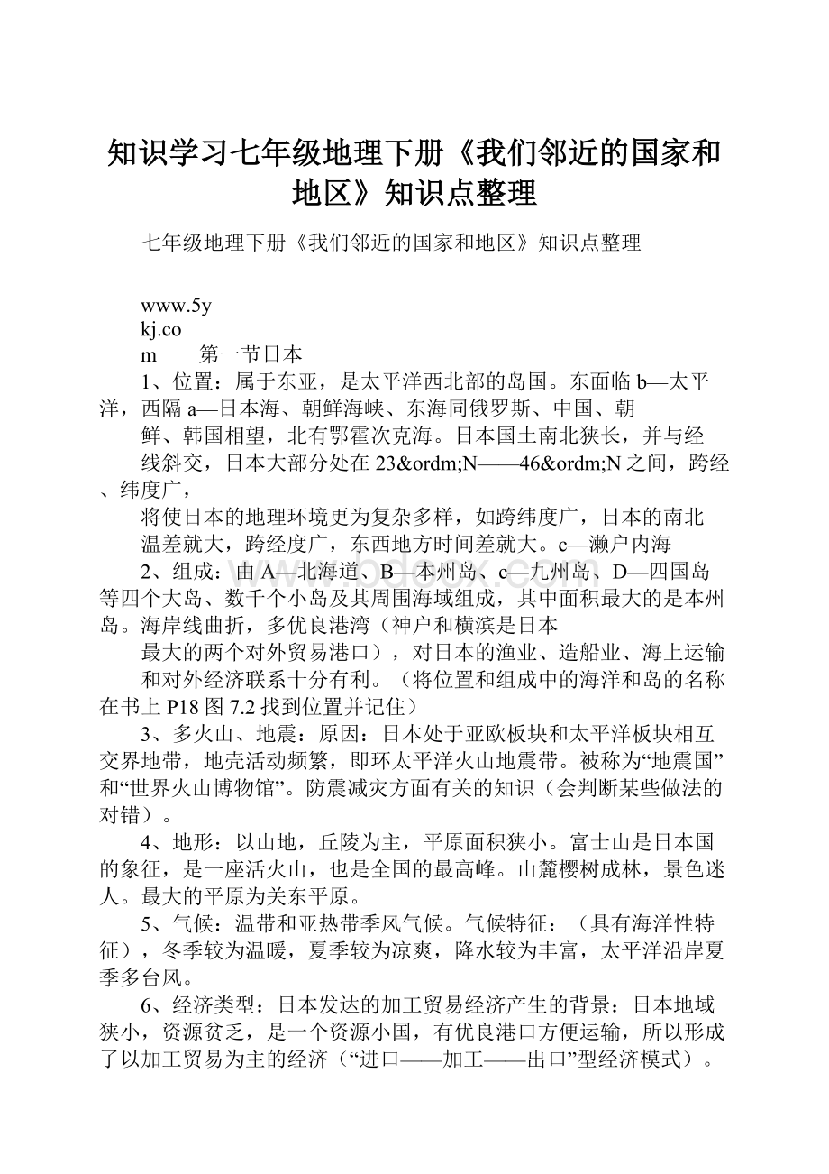 知识学习七年级地理下册《我们邻近的国家和地区》知识点整理.docx