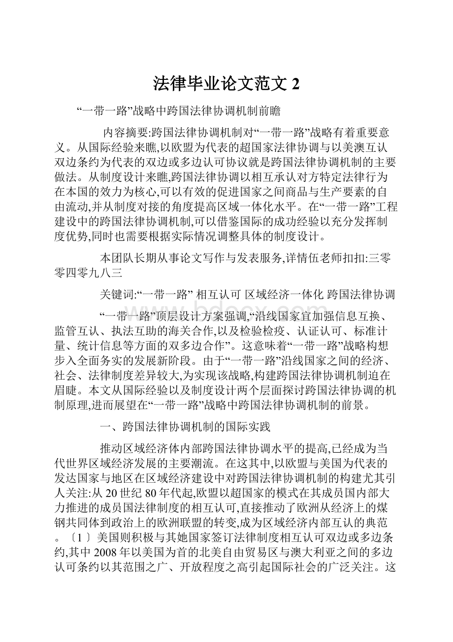 法律毕业论文范文 2.docx