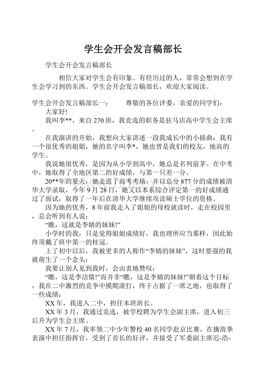 学生会开会发言稿部长.docx