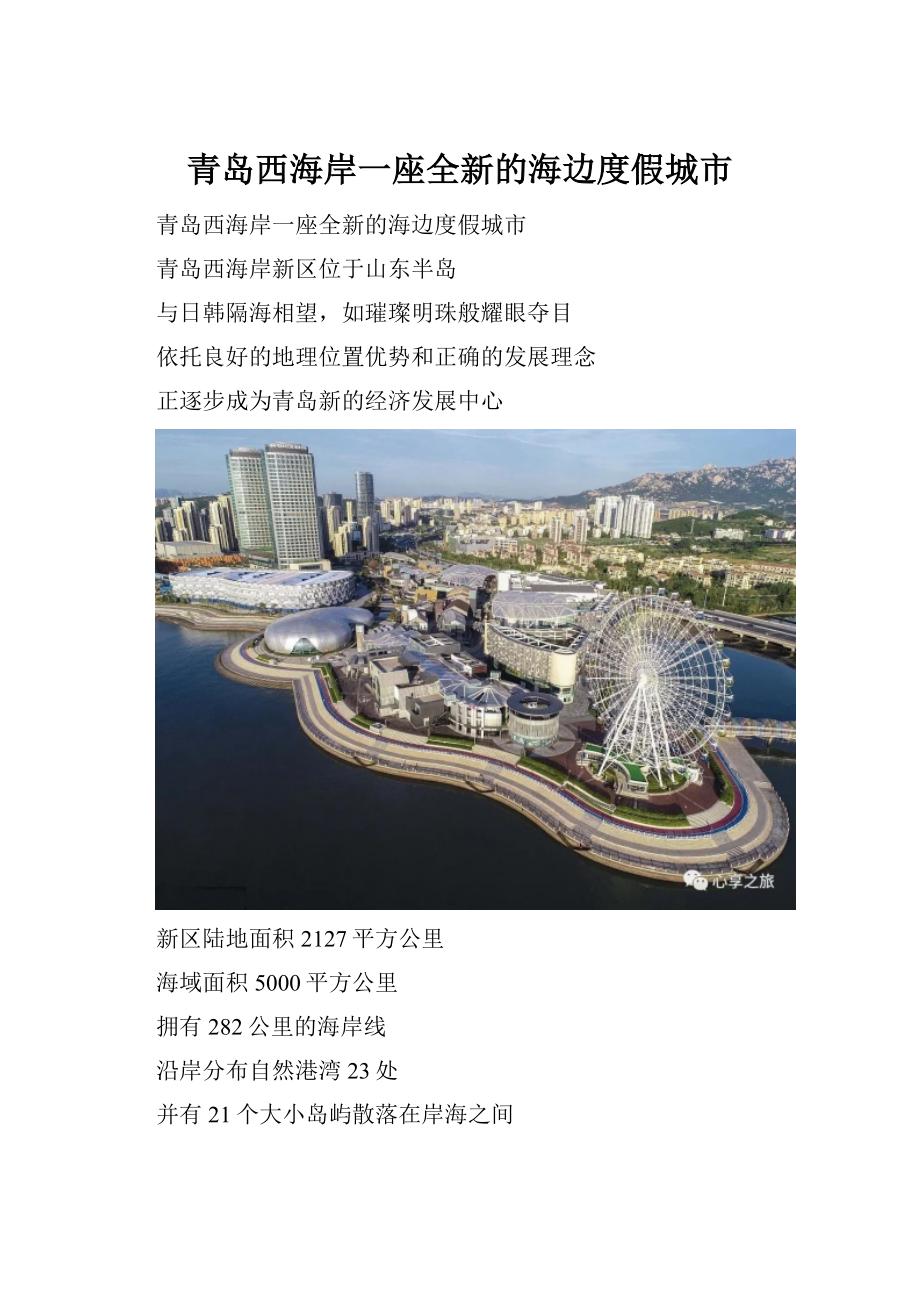 青岛西海岸一座全新的海边度假城市.docx_第1页