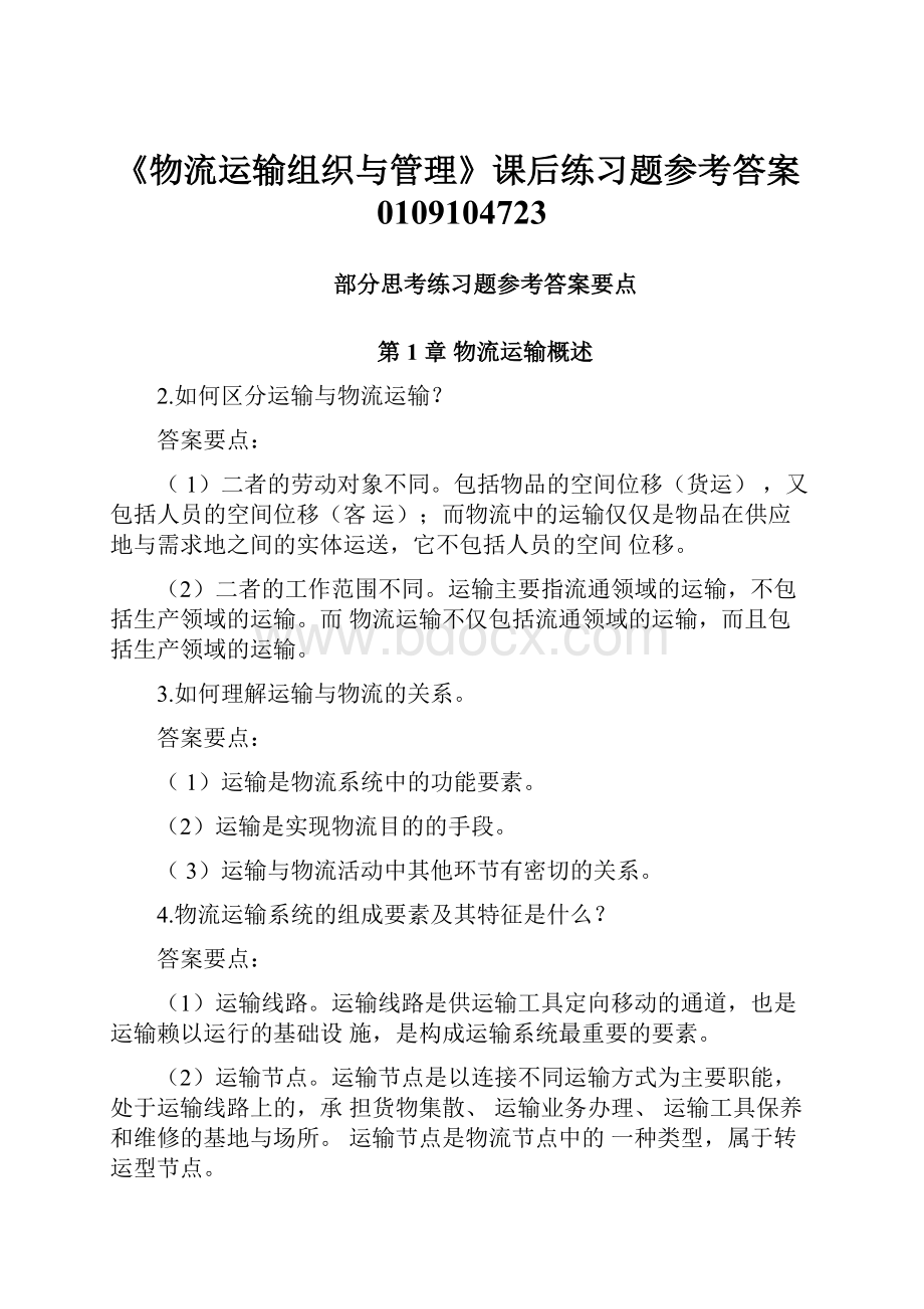 《物流运输组织与管理》课后练习题参考答案0109104723.docx