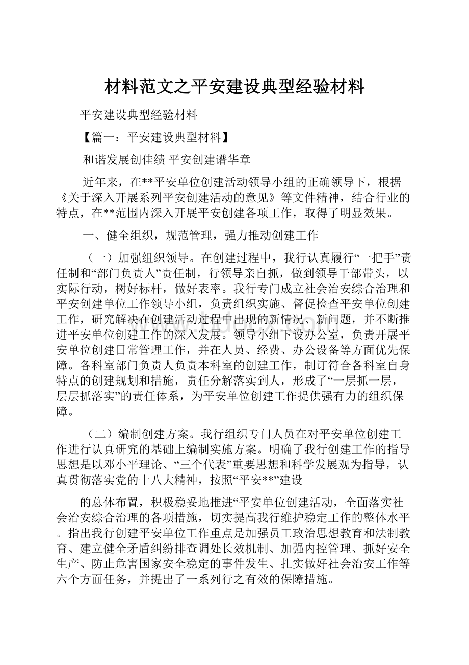 材料范文之平安建设典型经验材料.docx_第1页