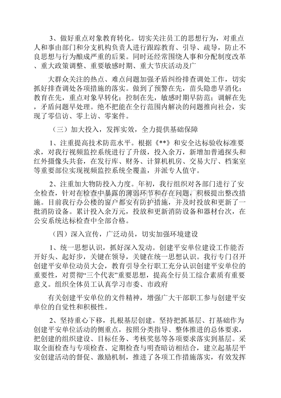 材料范文之平安建设典型经验材料.docx_第3页