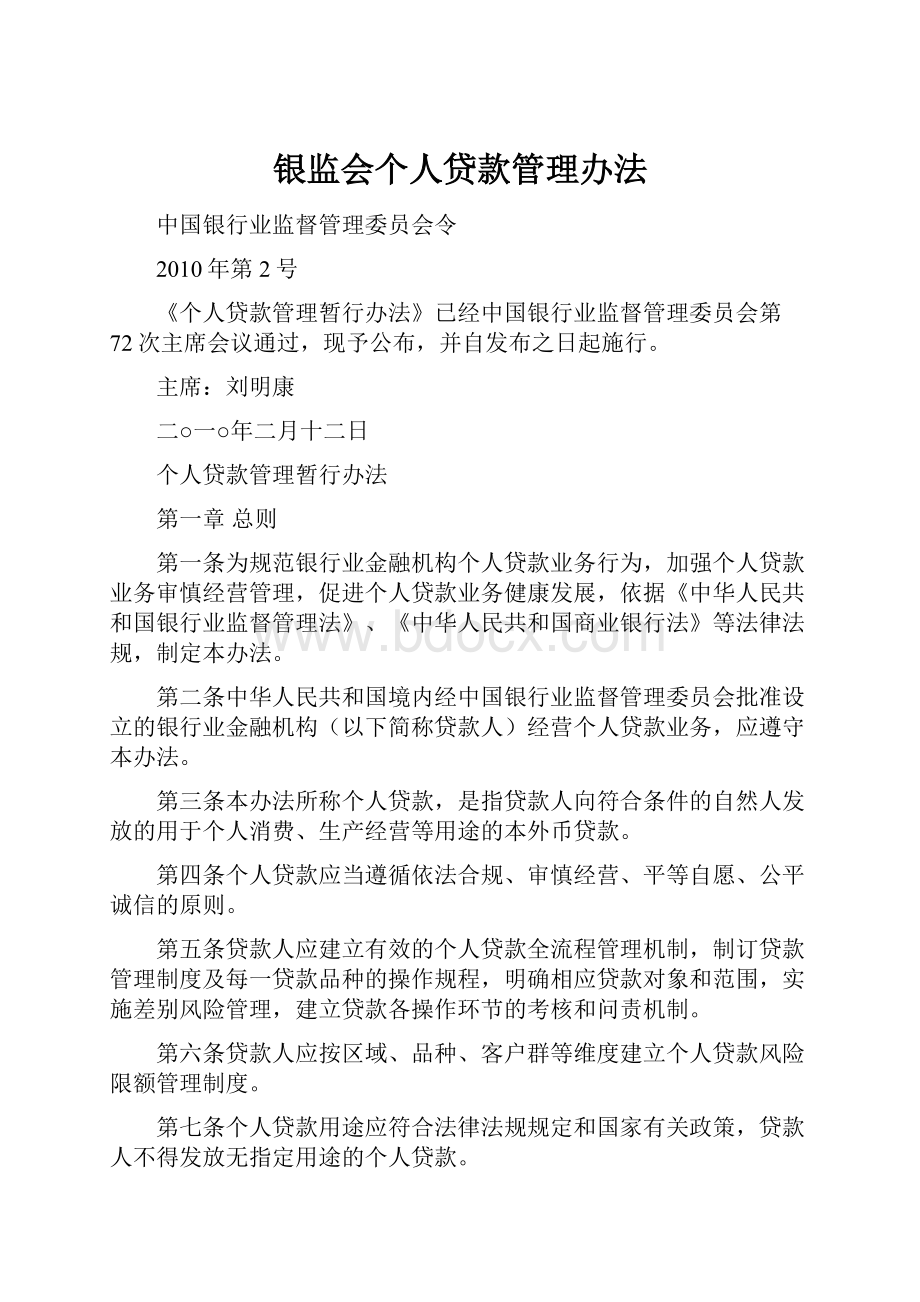 银监会个人贷款管理办法.docx