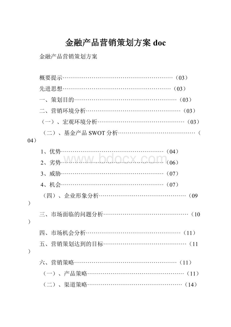 金融产品营销策划方案doc.docx