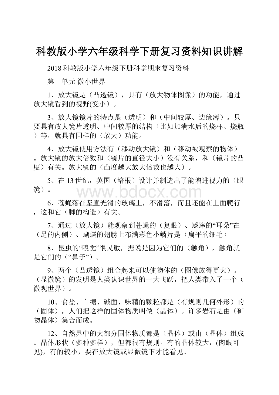 科教版小学六年级科学下册复习资料知识讲解.docx