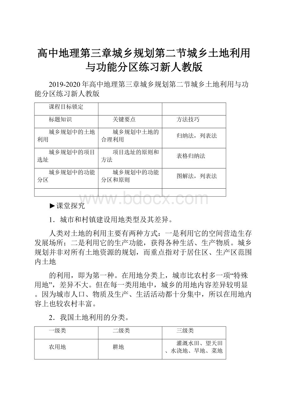 高中地理第三章城乡规划第二节城乡土地利用与功能分区练习新人教版.docx