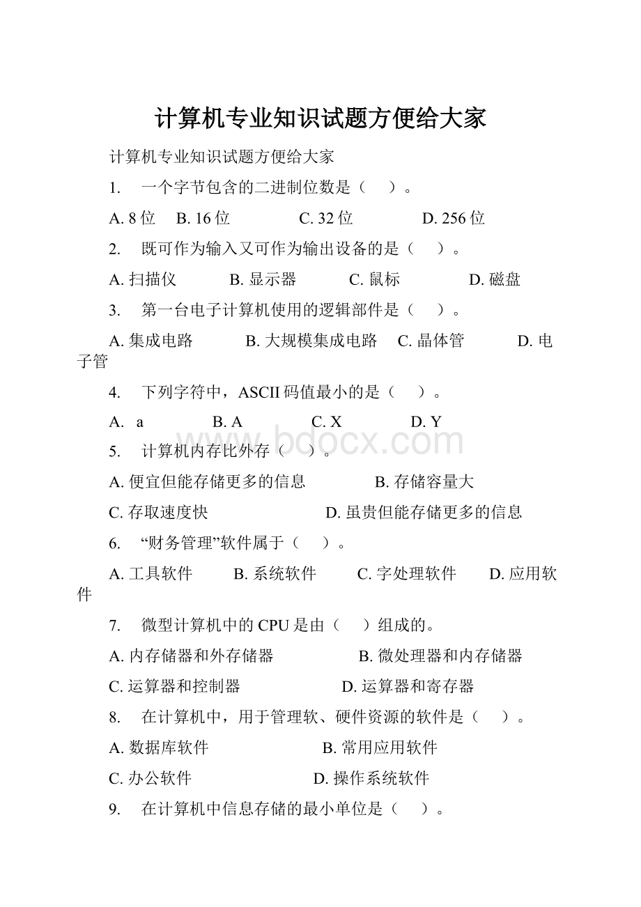 计算机专业知识试题方便给大家.docx_第1页