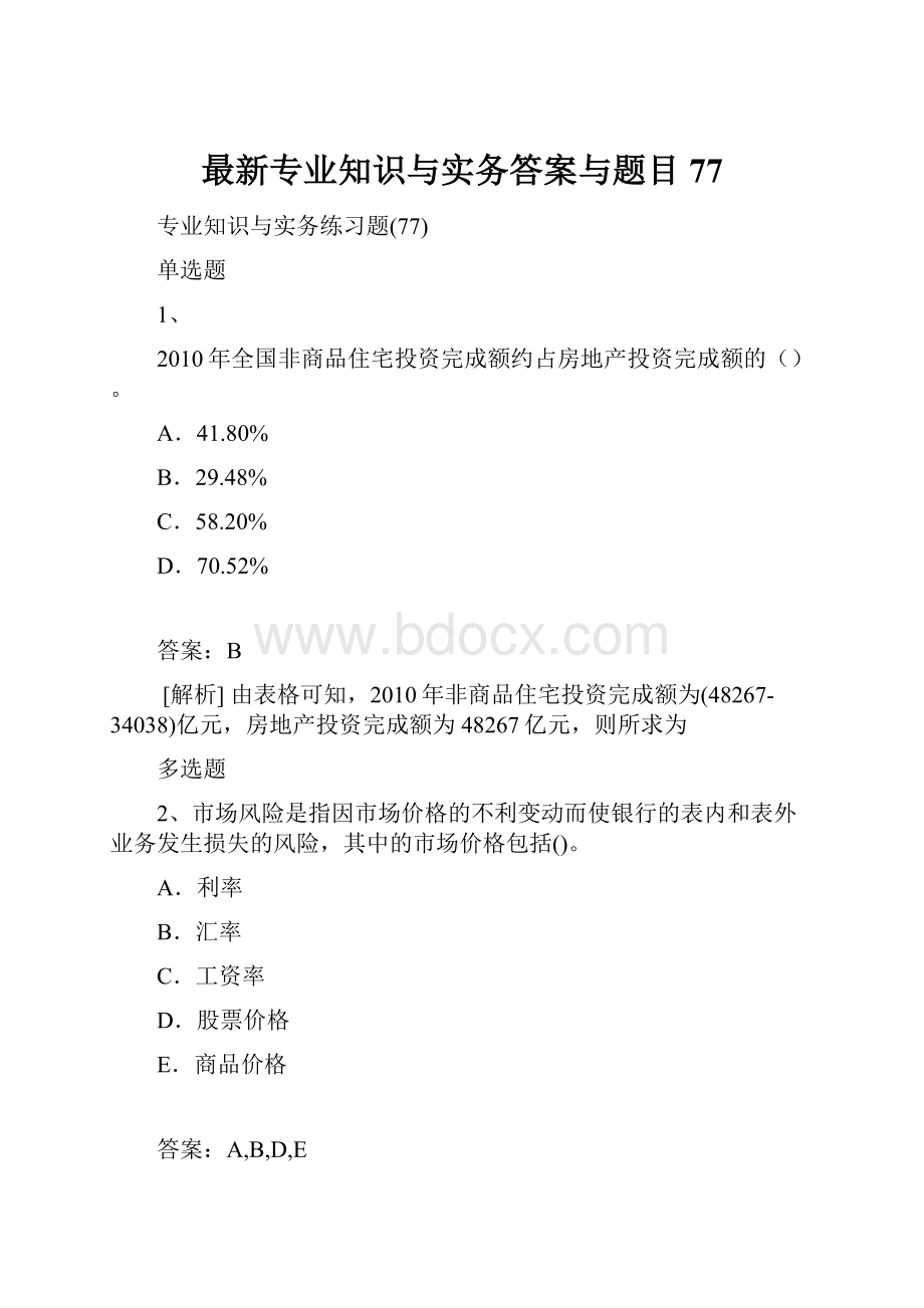 最新专业知识与实务答案与题目77.docx