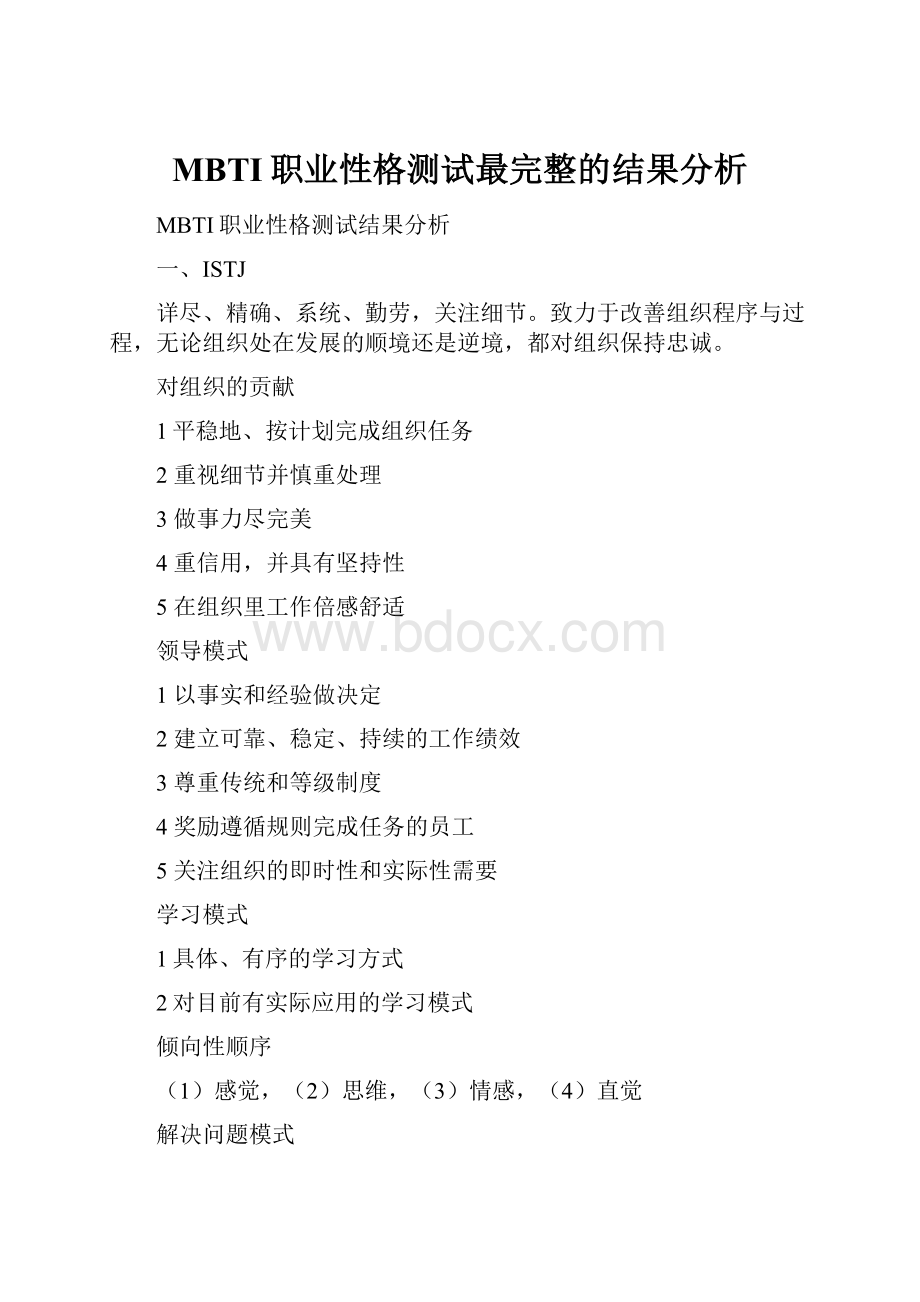 MBTI职业性格测试最完整的结果分析.docx