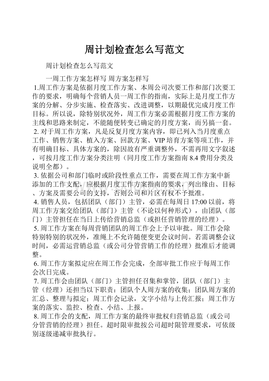 周计划检查怎么写范文.docx_第1页