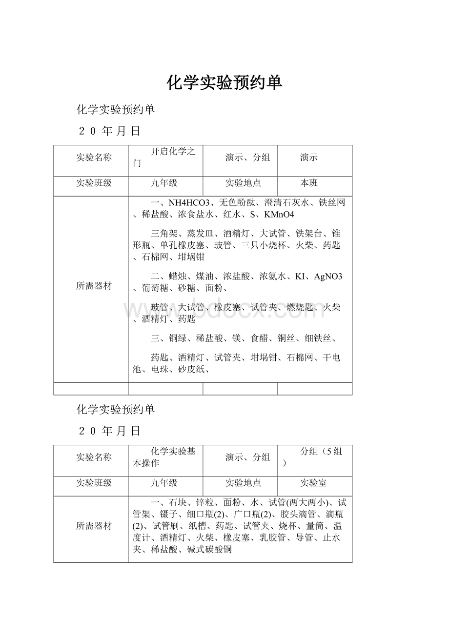 化学实验预约单.docx_第1页