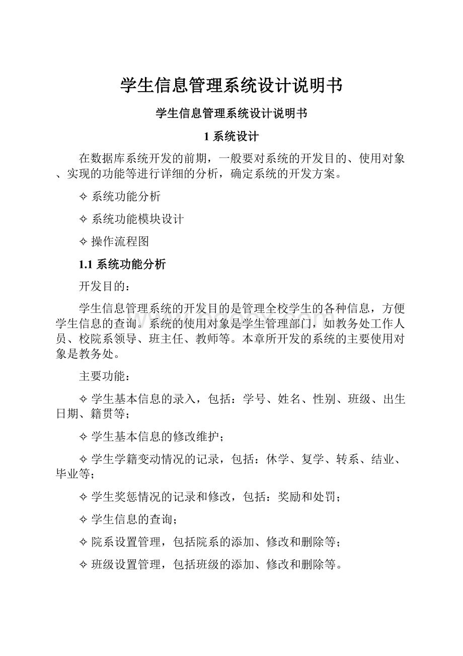 学生信息管理系统设计说明书.docx_第1页