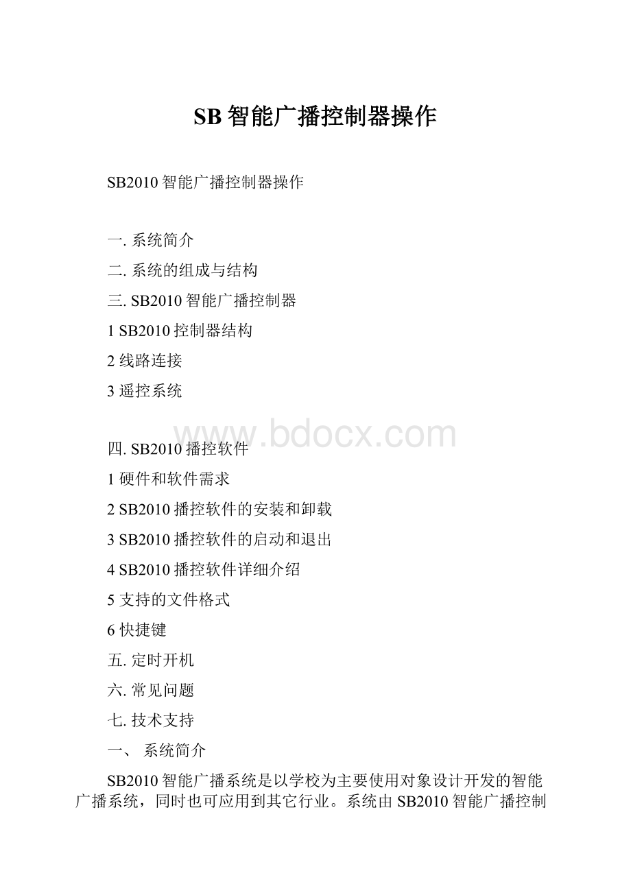 SB智能广播控制器操作.docx