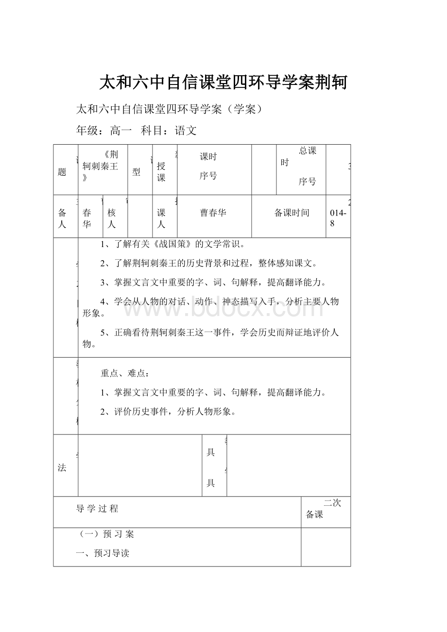 太和六中自信课堂四环导学案荆轲.docx