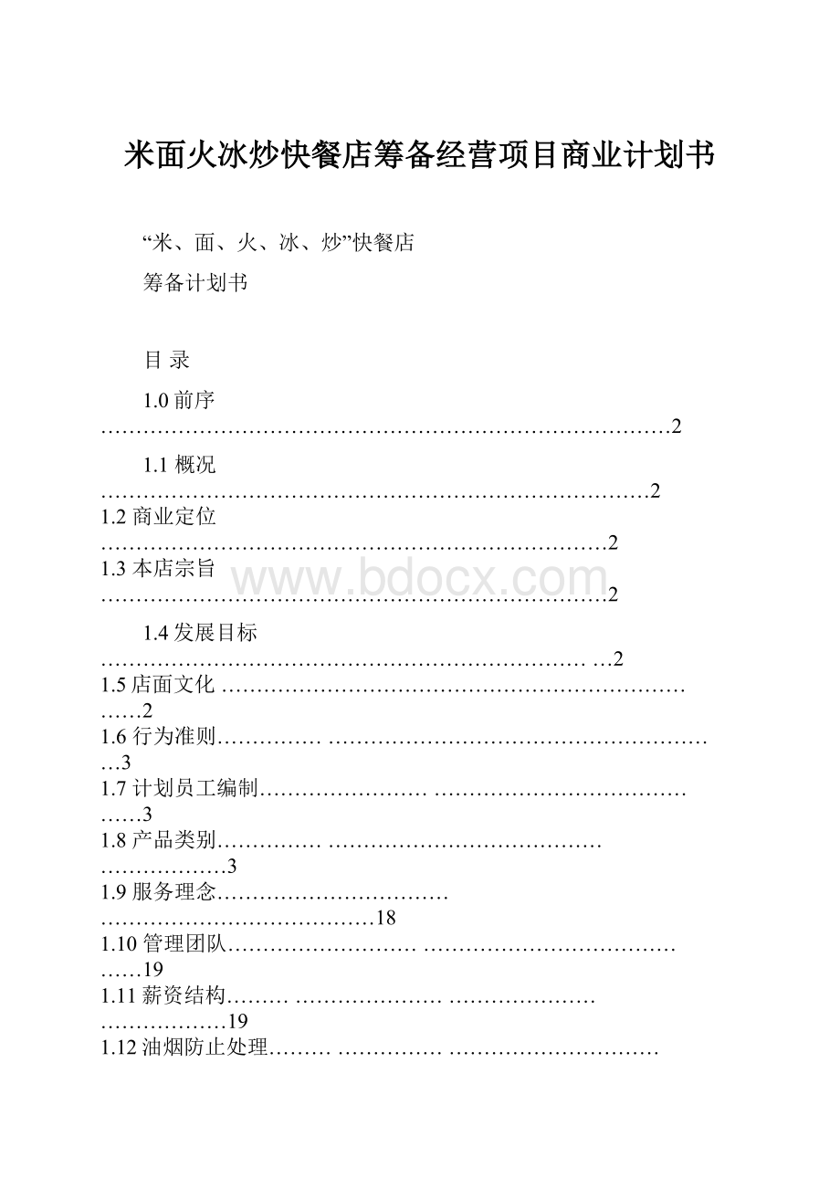 米面火冰炒快餐店筹备经营项目商业计划书.docx_第1页