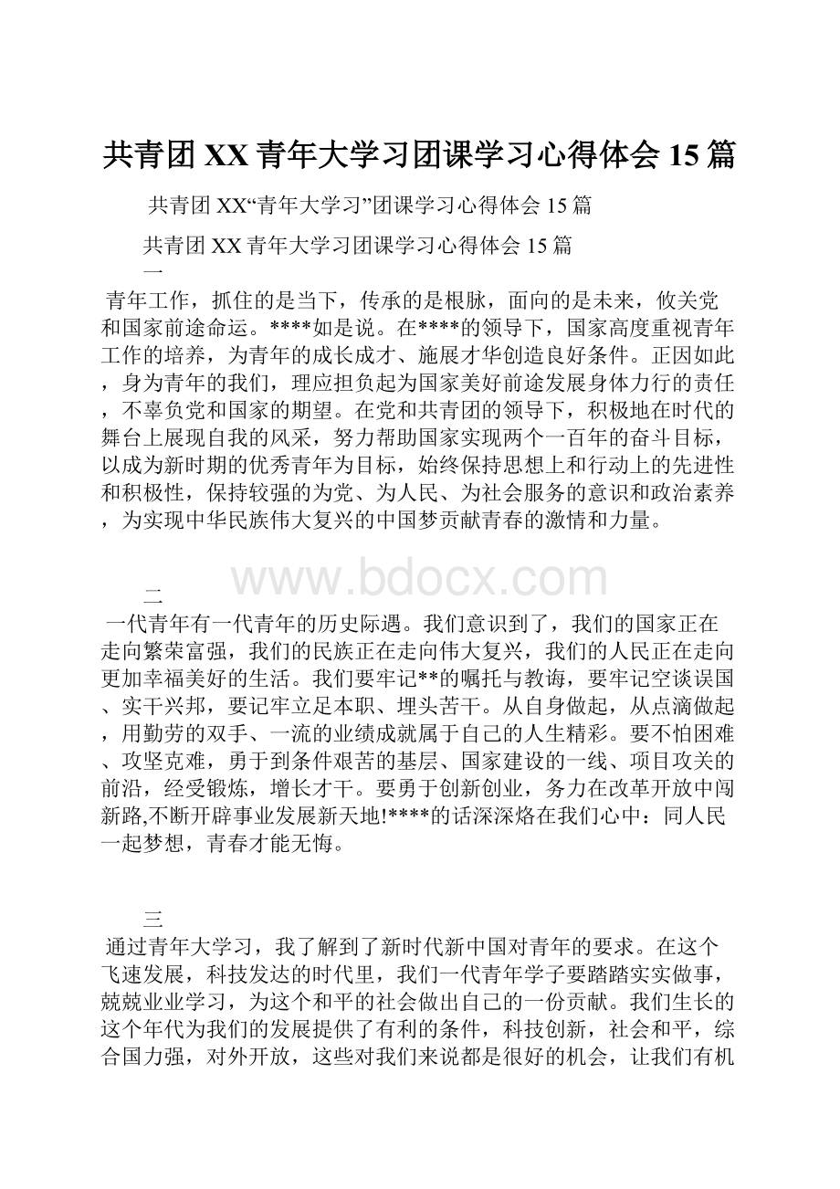 共青团XX青年大学习团课学习心得体会15篇.docx