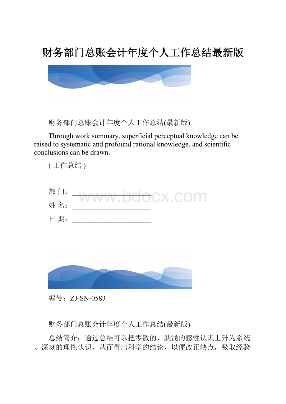 财务部门总账会计年度个人工作总结最新版.docx_第1页