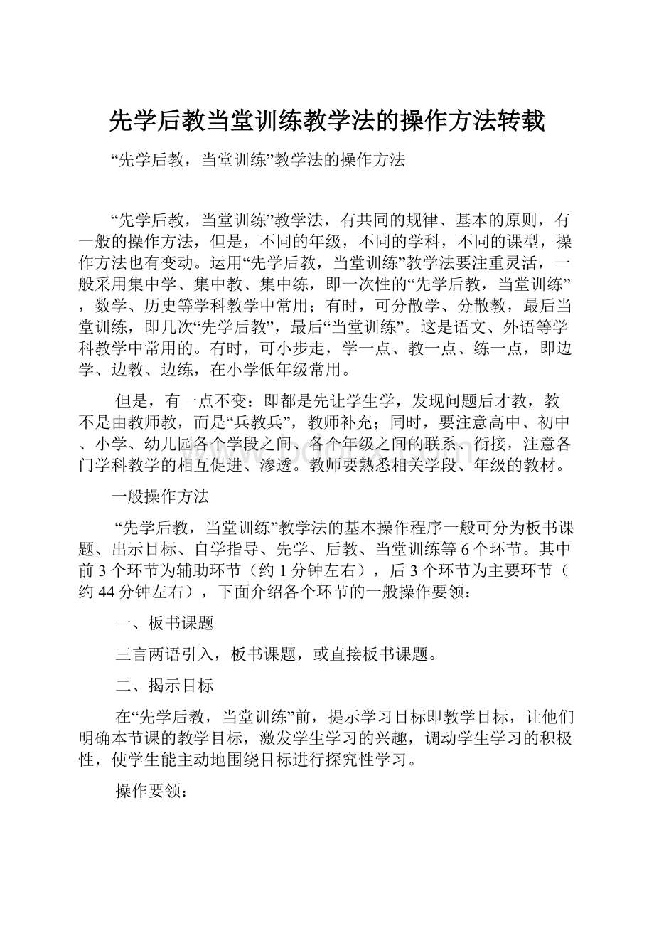 先学后教当堂训练教学法的操作方法转载.docx