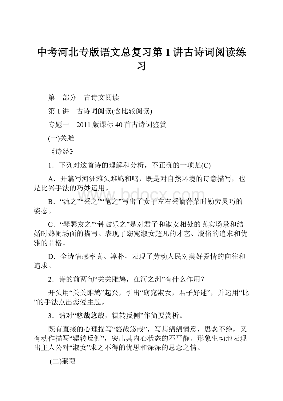 中考河北专版语文总复习第1讲古诗词阅读练习.docx