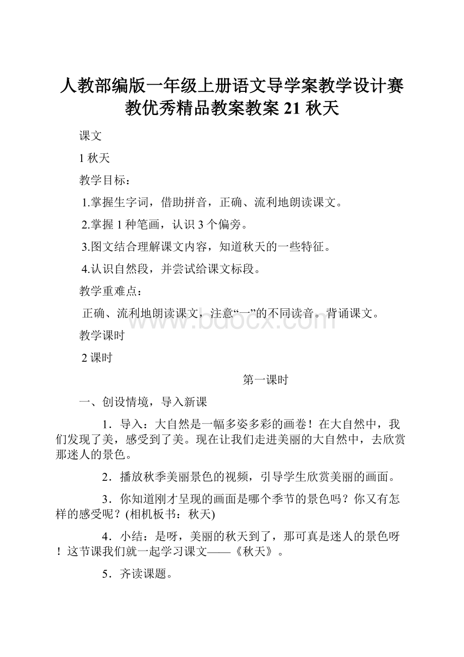 人教部编版一年级上册语文导学案教学设计赛教优秀精品教案教案21秋天.docx