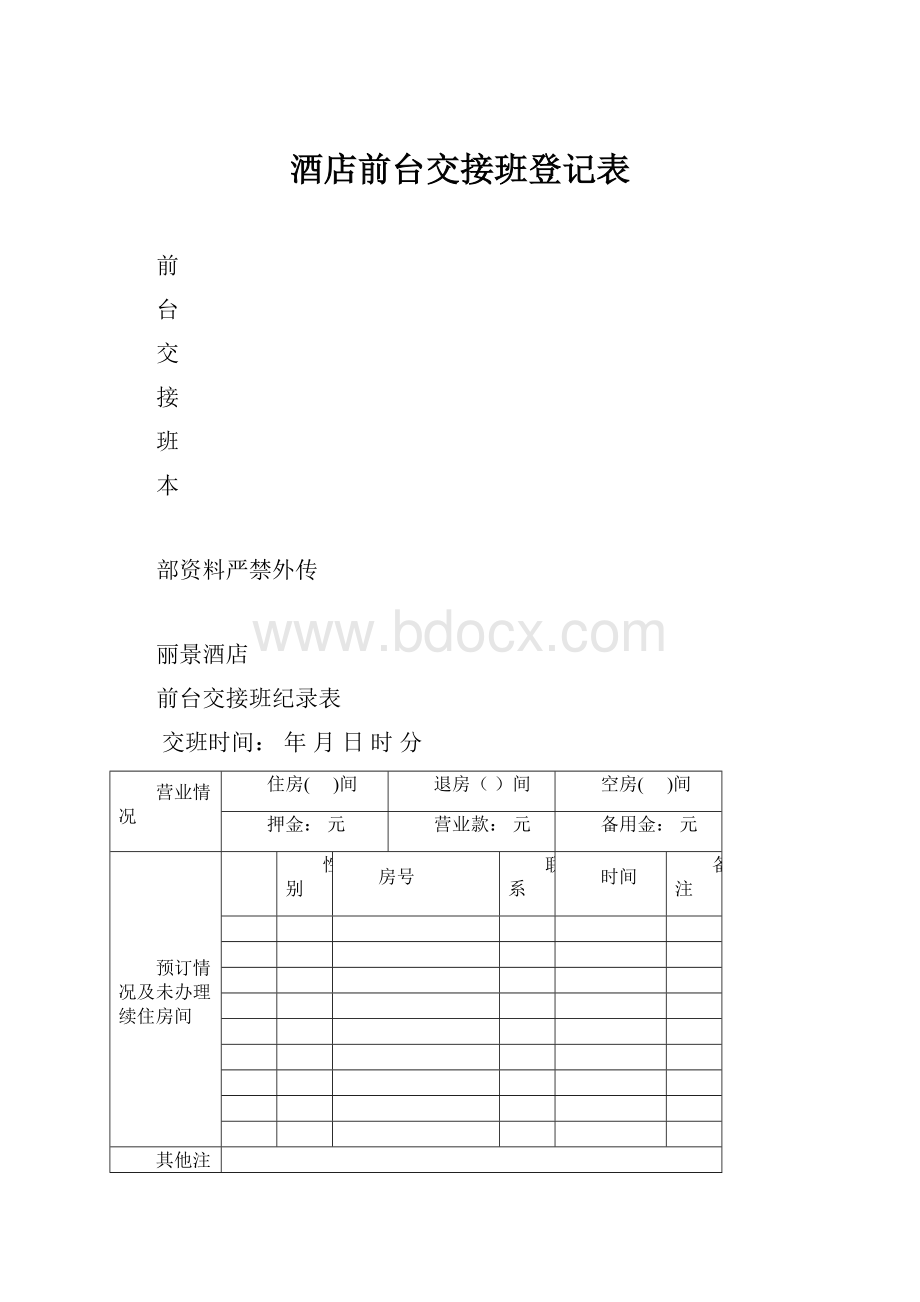 酒店前台交接班登记表.docx