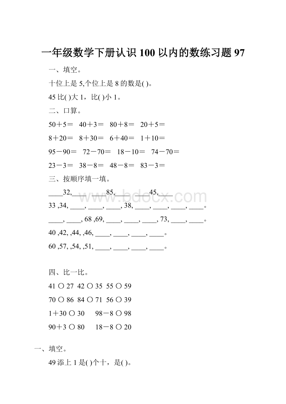 一年级数学下册认识100以内的数练习题97.docx