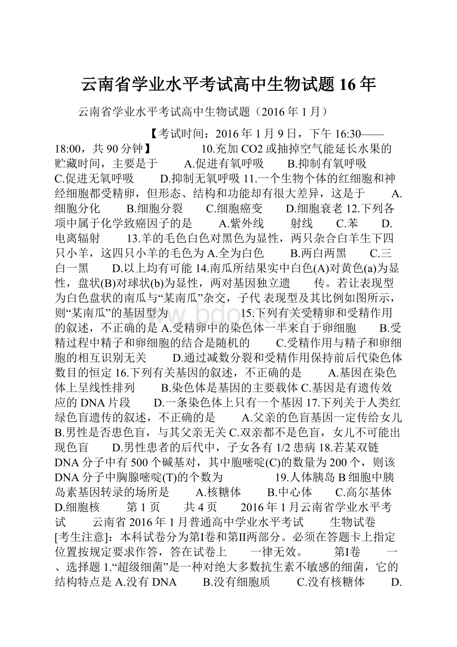 云南省学业水平考试高中生物试题16年.docx